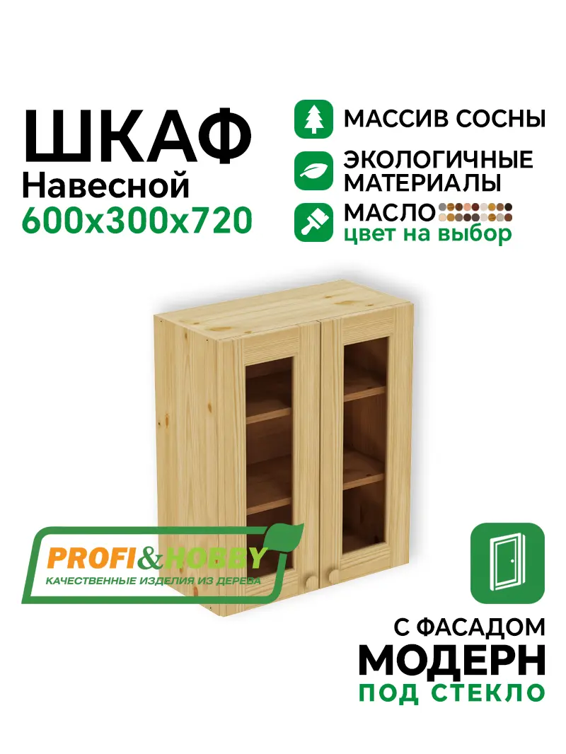 Шкаф навесной 600 х 300 х 720 под стекло, сосна, масло