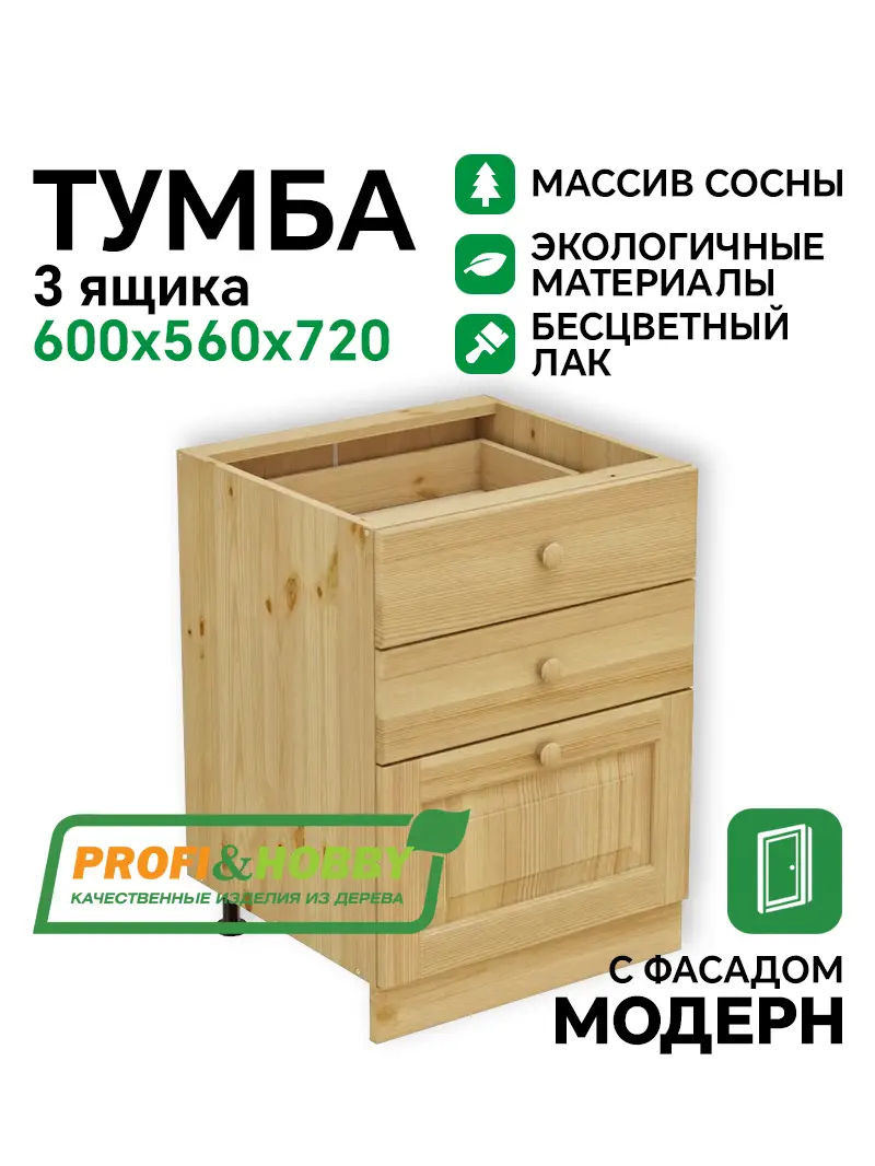 Тумба 3 ящика 600 х 560 х 720 сосна, бесцветный акриловый лак