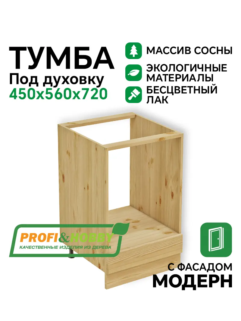 Тумба под духовку 450 х 560 х 720 сосна, бесцветный акриловый лак