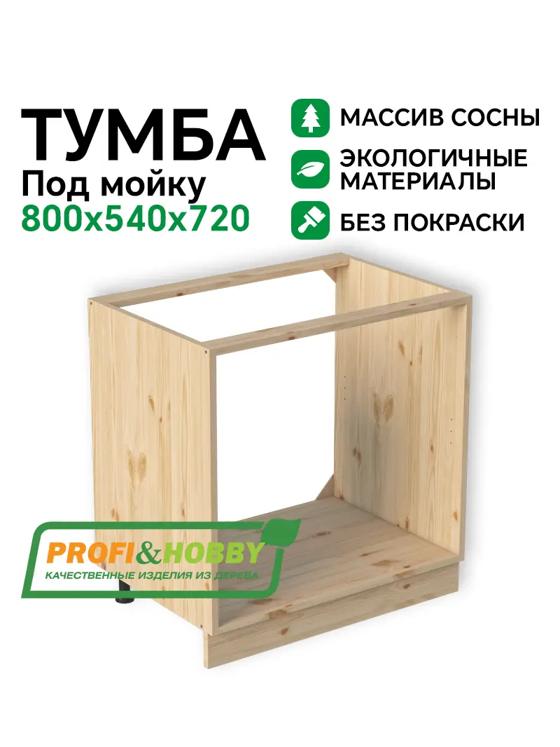 Тумба (корпус) МАССИВ 800х540х720 под мойку Profi&Hobby