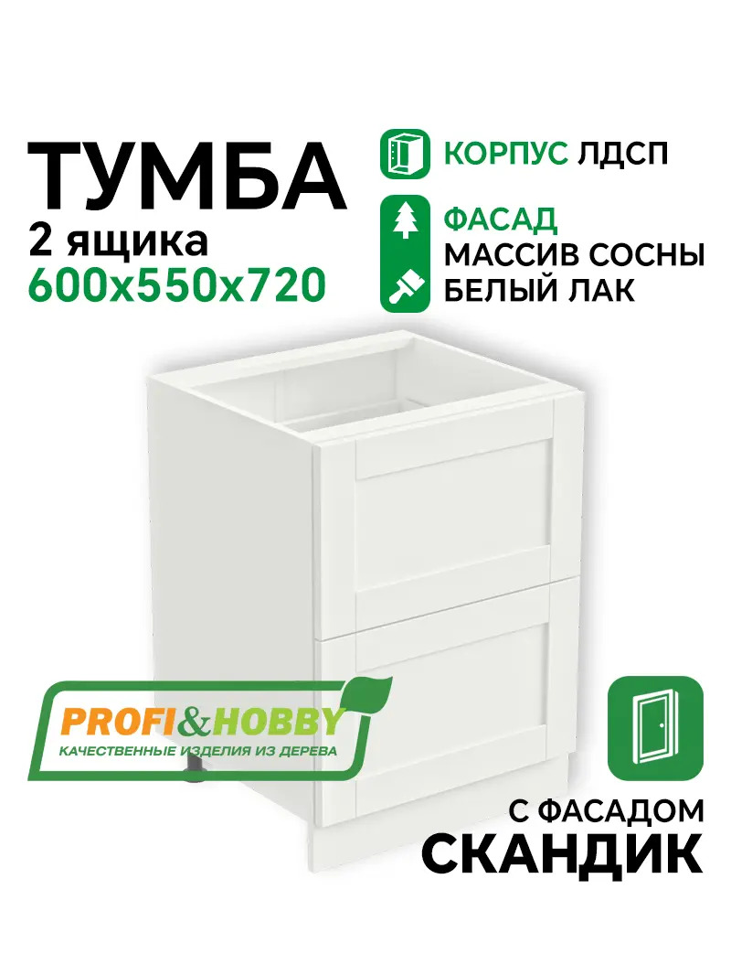 Тумба 2 ящика 600х530х720 ЛДСП + фасад Скандик белый лак Profi&Hobby