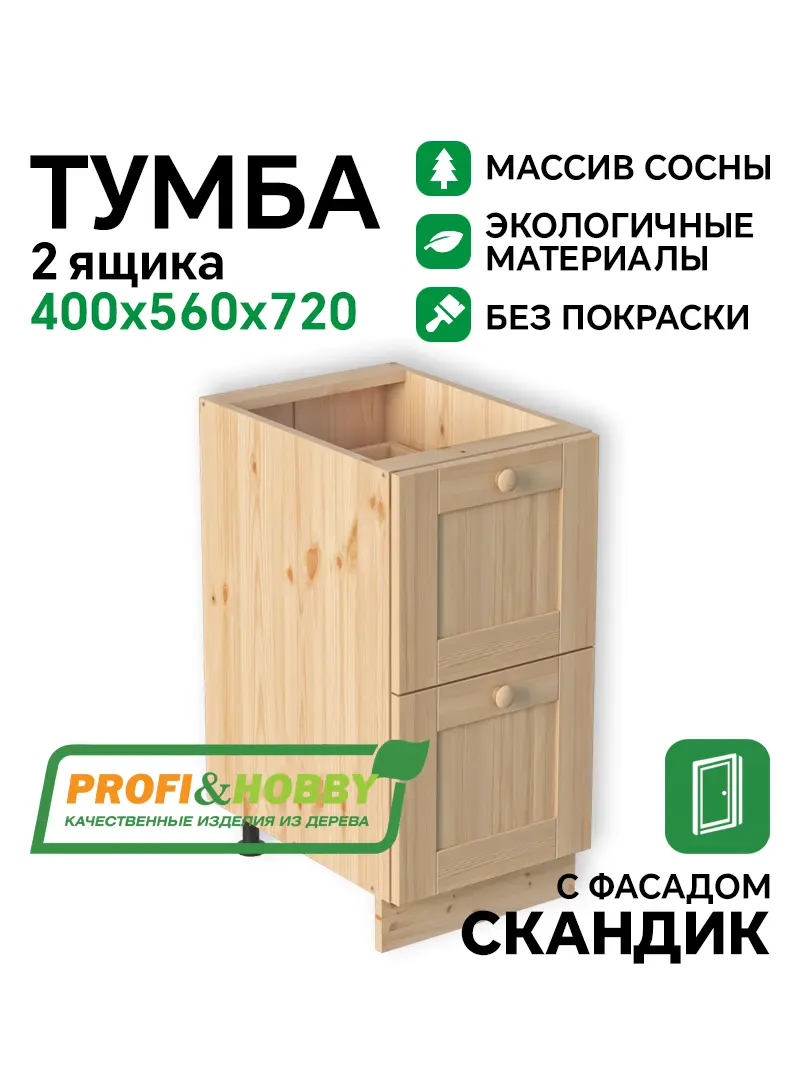 Тумба 2 ящика 400х540х720 МАССИВ + фасад Скандик без покраски Profi&Hobby