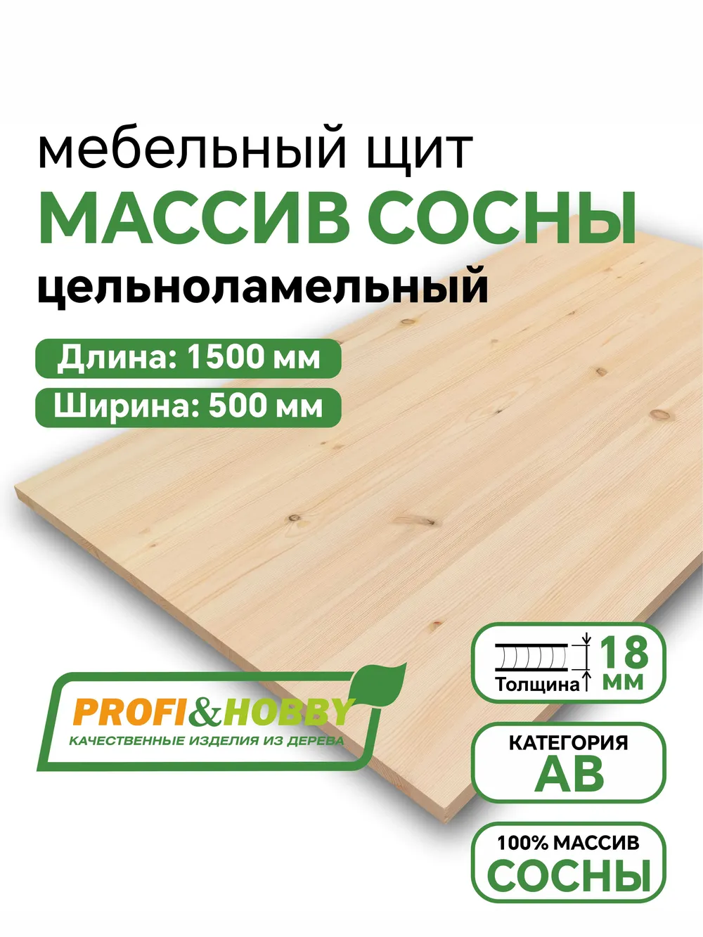 Щит сосна 1500 х 500 х 18 АВ