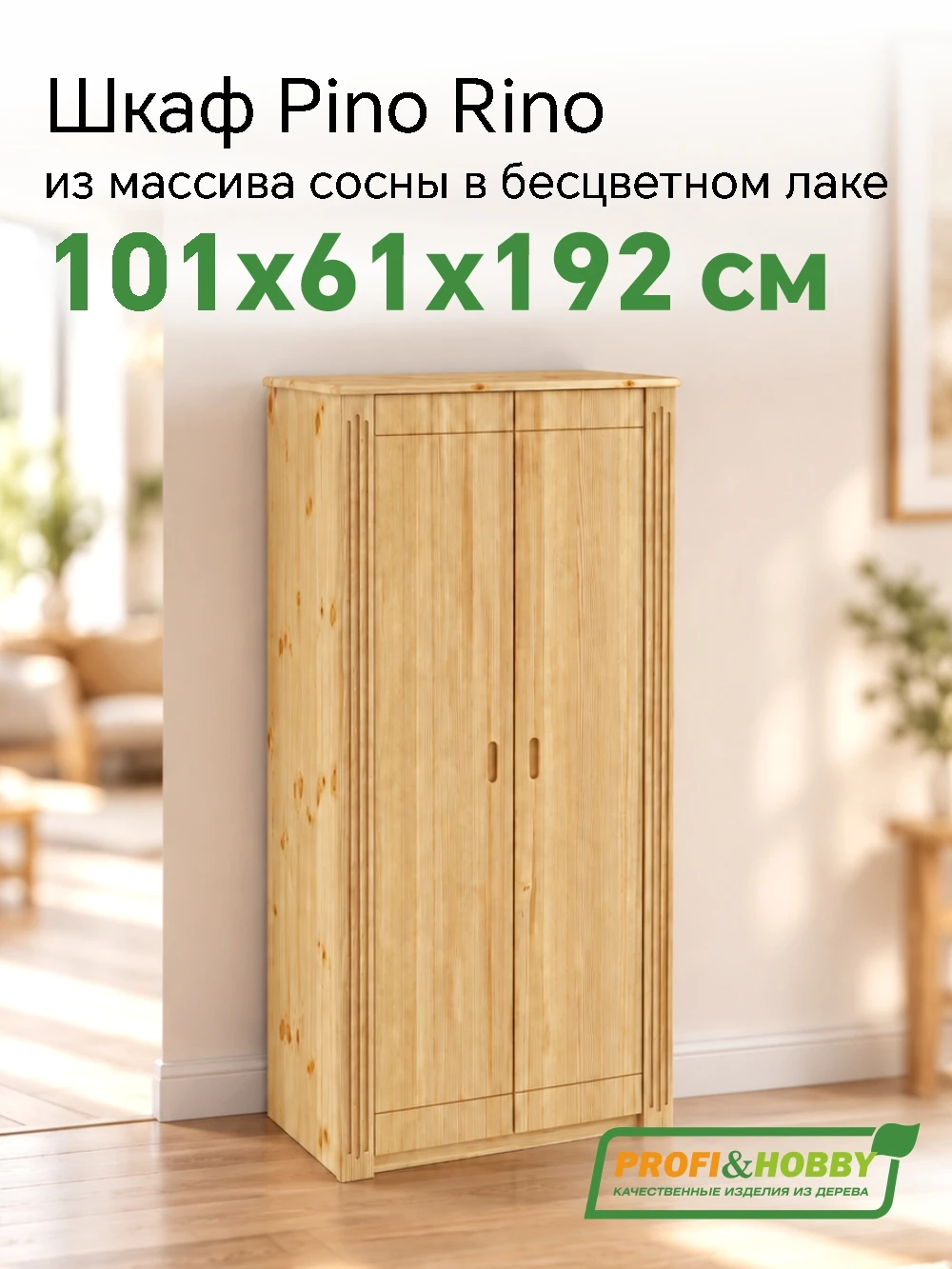 Шкаф Pino Rino двухдверный сосна, бесцветный акриловый лак (2 уп.)