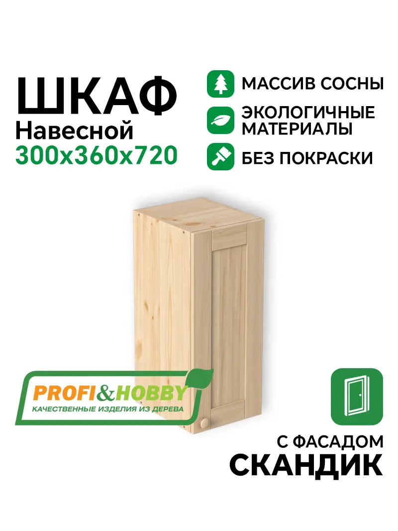 Шкаф навесной 300х340х720 МАССИВ + фасад Скандик без покраски Profi&Hobby