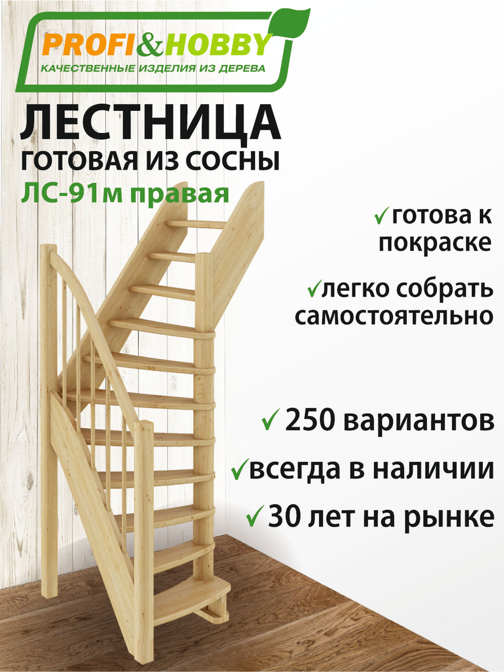 Лестница  ЛС-91м П, сосна  (3 уп)