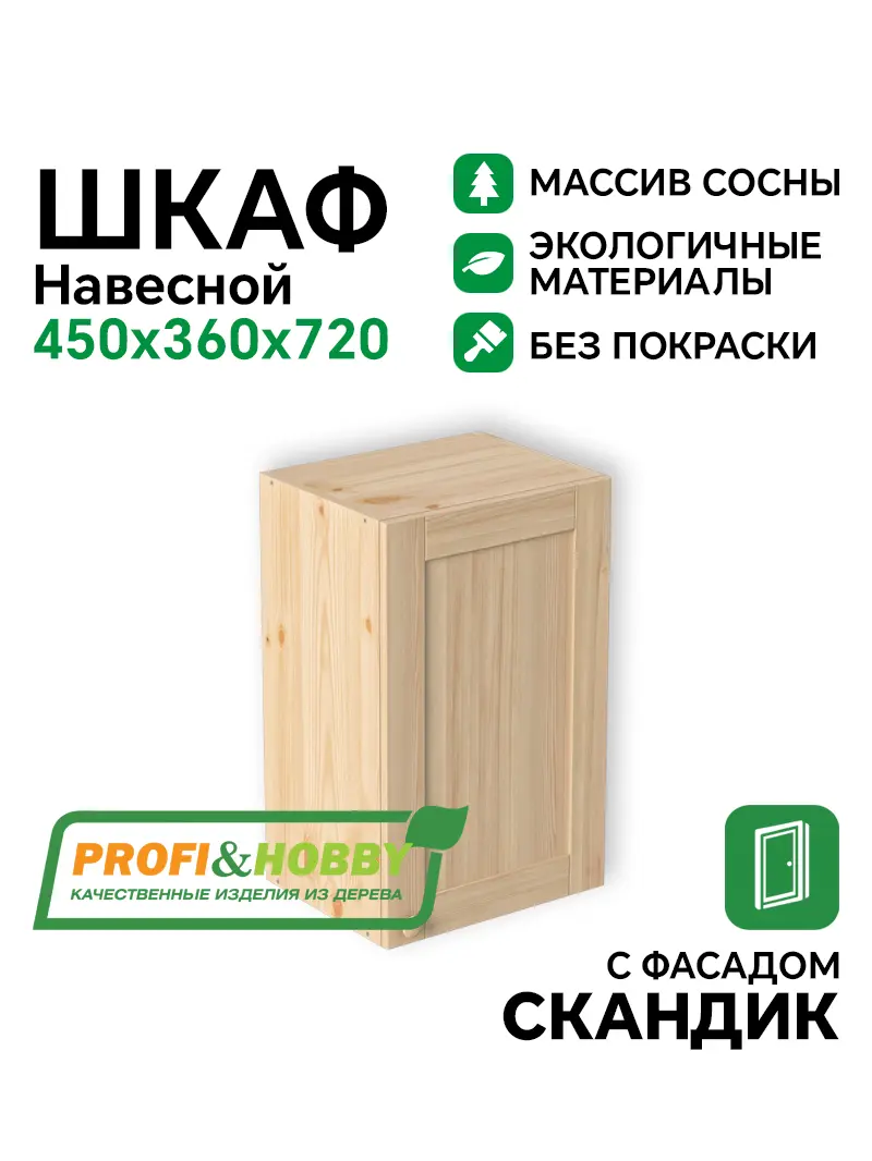 Шкаф навесной 450х340х720 МАССИВ + фасад Скандик без покраски Profi&Hobby