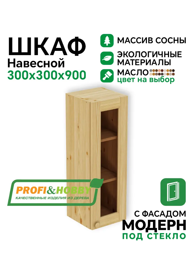 Шкаф навесной 300 х 300 х 900 под стекло, сосна, масло