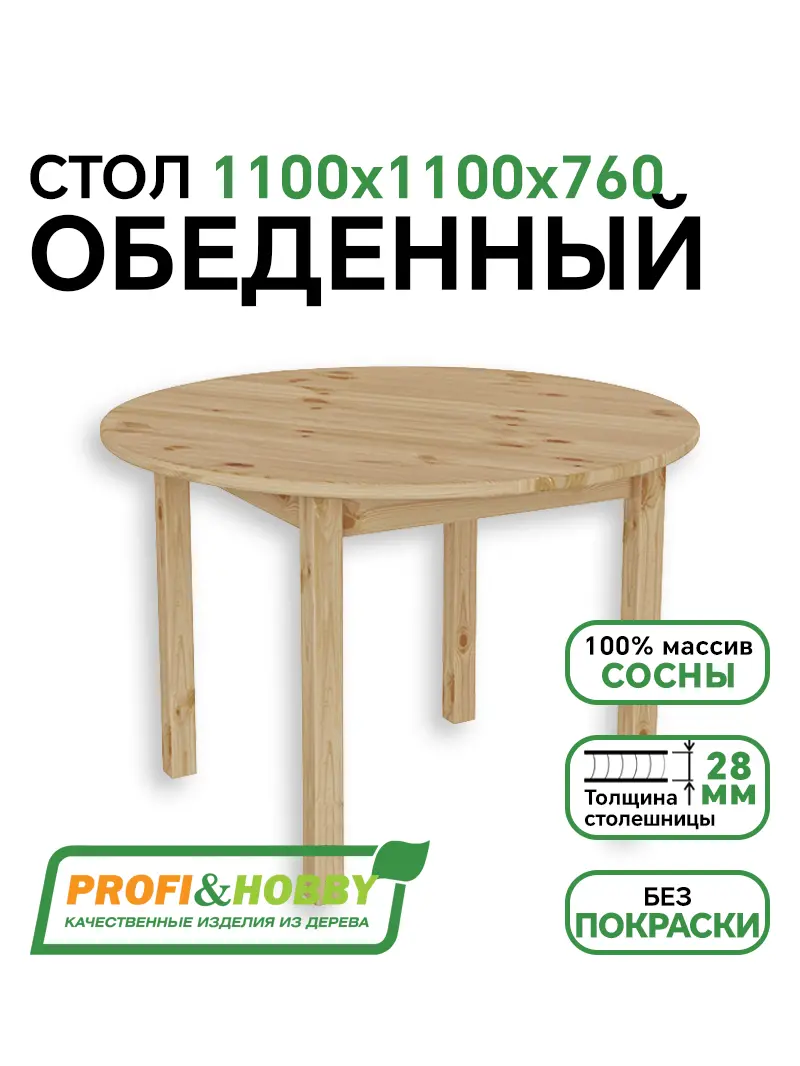 Стол обеденный круглый 1100 мм сосна, без покраски (1 уп.)