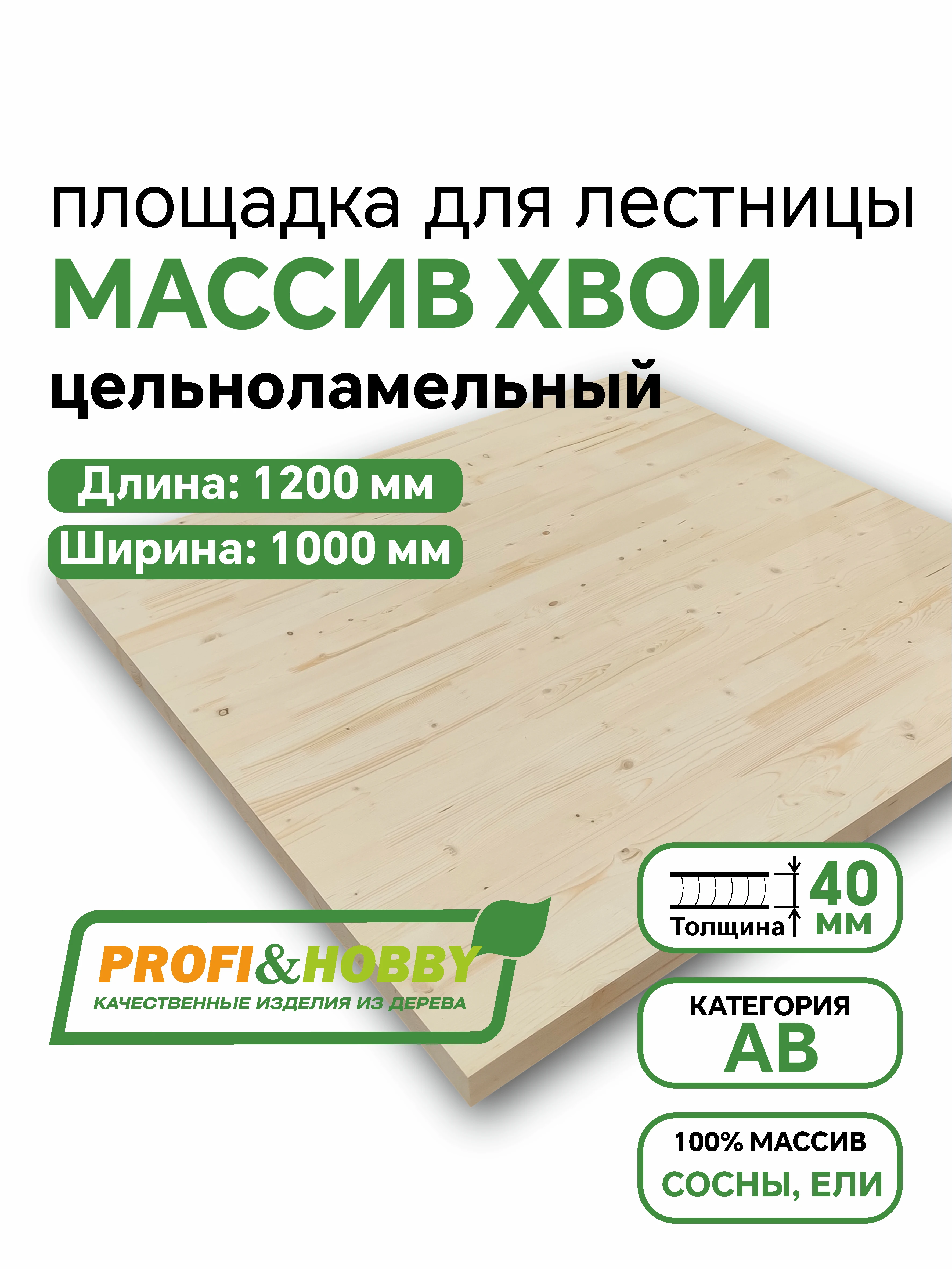 Площадка хвоя 1200 х 1000 х 40 АВ