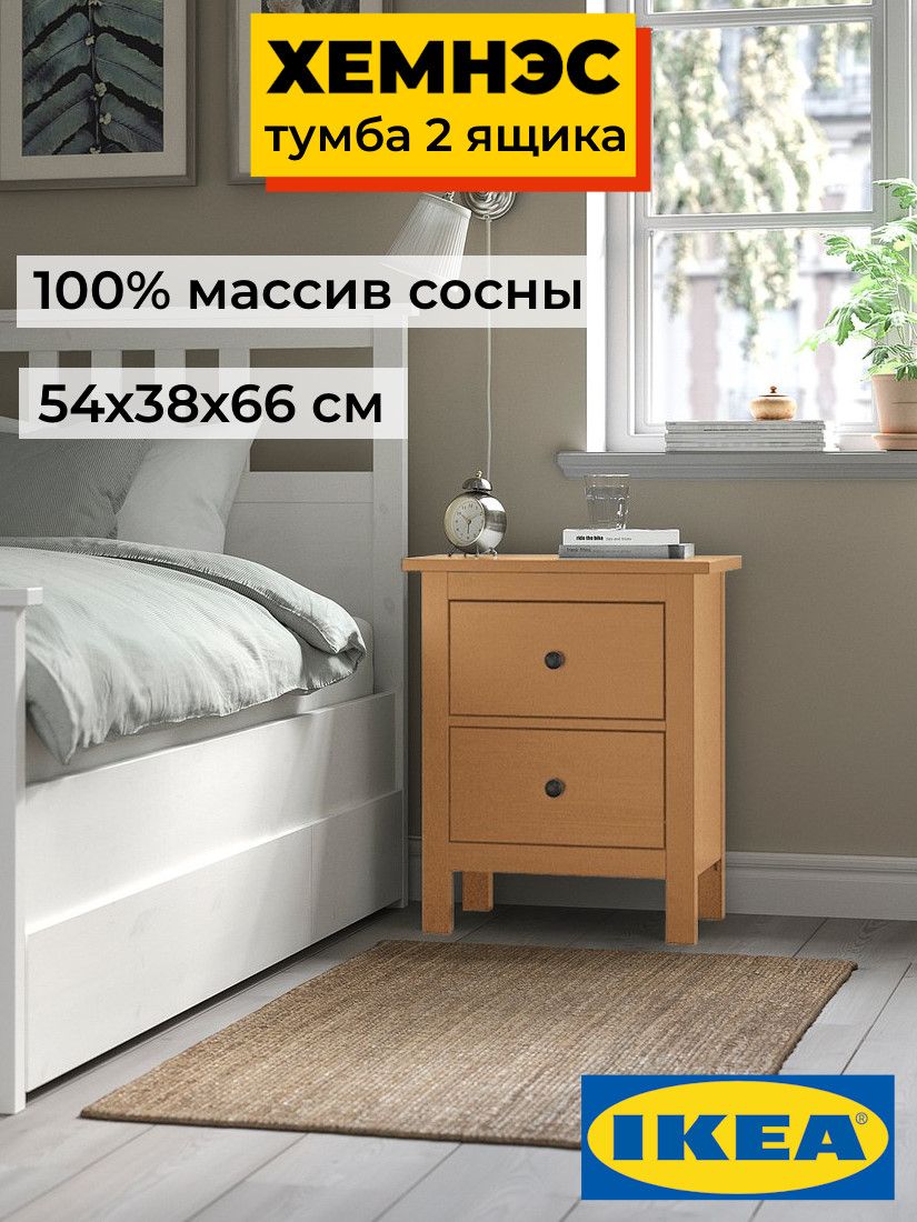 Тумба прикроватная  2 ящика ХЕМНЭС Profi&Hobby светло-коричневый (1уп.) фото