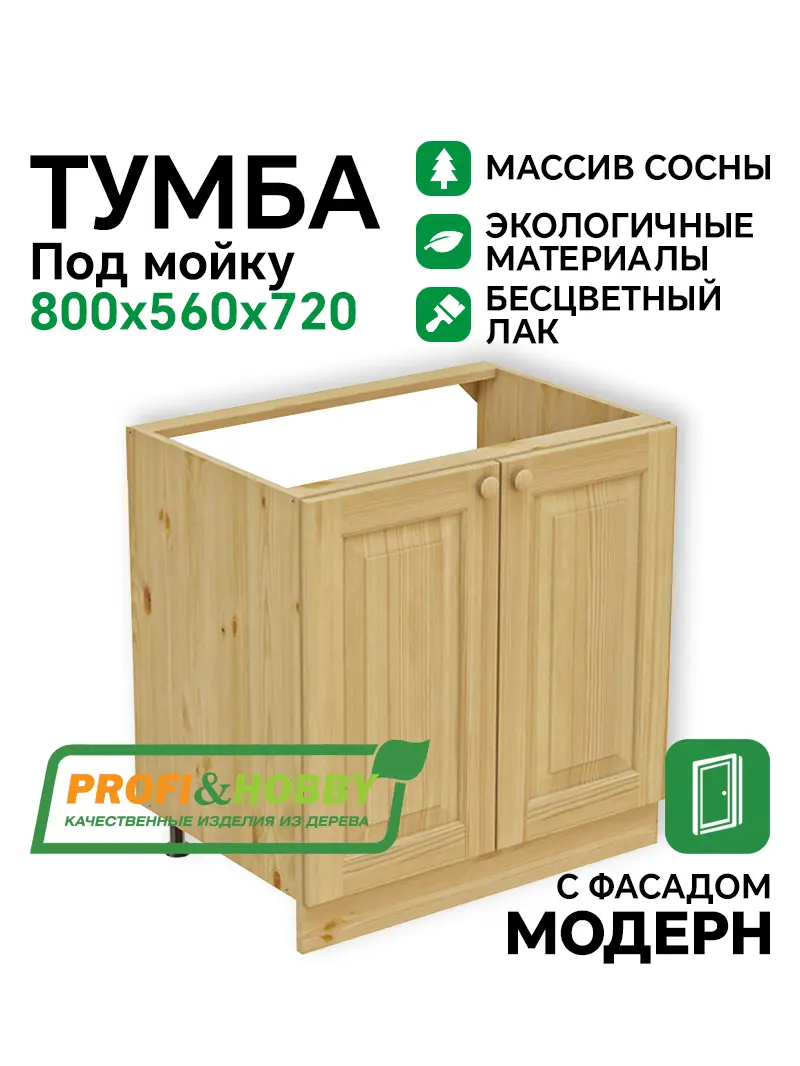 Тумба мойка 800 х 560 х 720 сосна, бесцветный акриловый лак