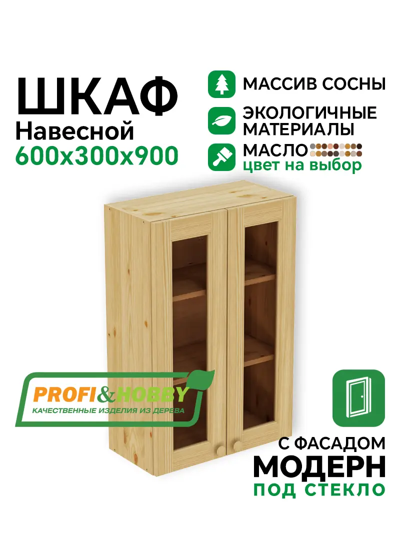 Шкаф навесной 600 х 300 х 900 под стекло, сосна, масло