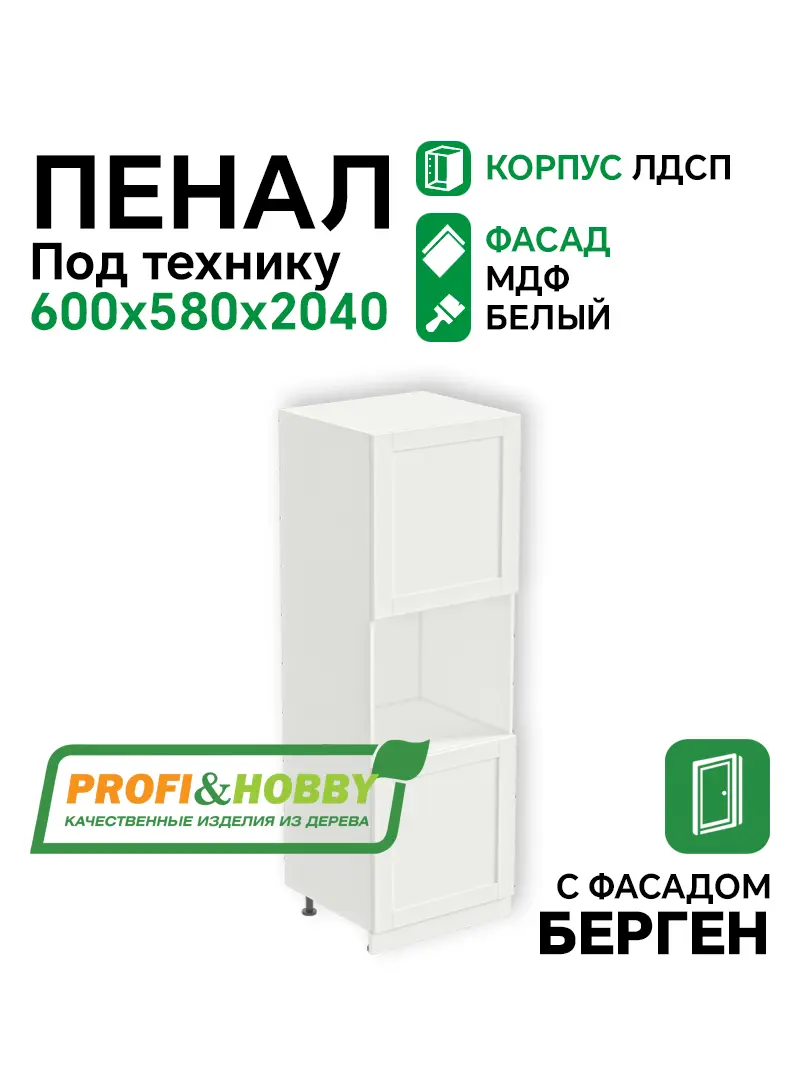 Пенал 2 двери 600 х 560 х 2040 (с полками) под духовой шкаф + фасад БЕРГЕН белый премиум