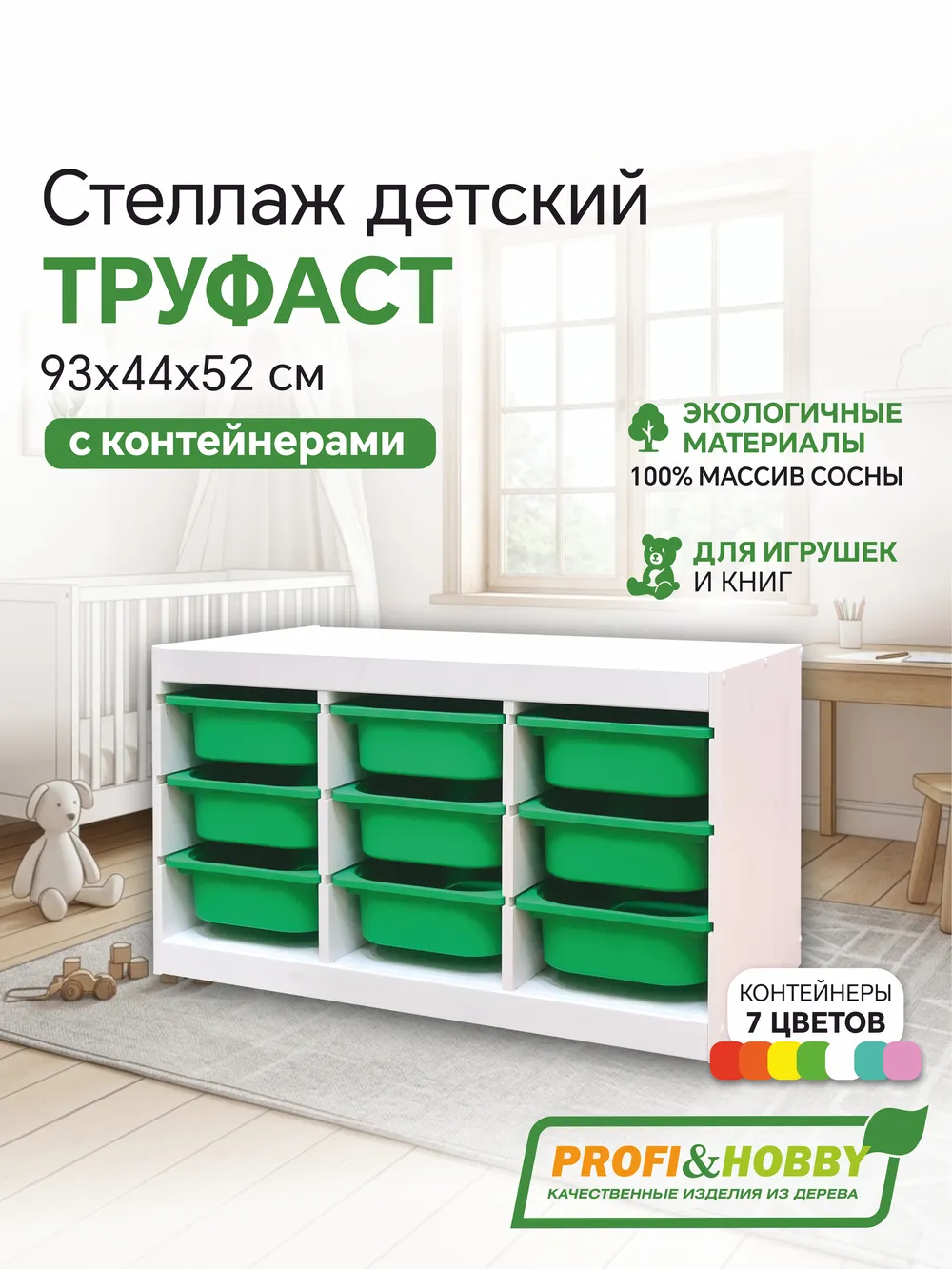 Стеллаж тройной 930х440х520 ТРУФАСТ БЕЛЫЙ сосна,контейнеры: зеленый (9С) Profi&Hobby