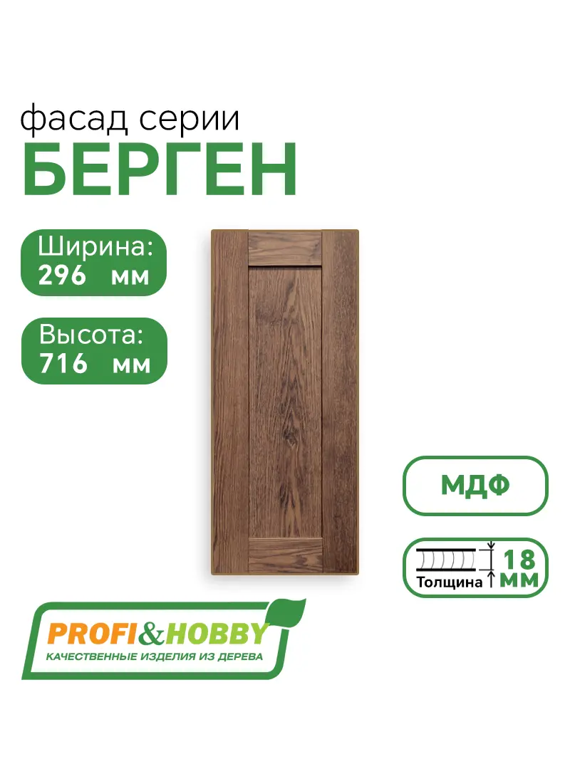 Фасад для кухни БЕРГЕН 716 х 296 мм коричневый премиум