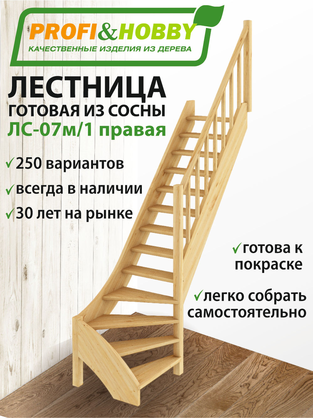 Лестница  ЛС-07м/1  П  сосна  (3 уп) под покраску