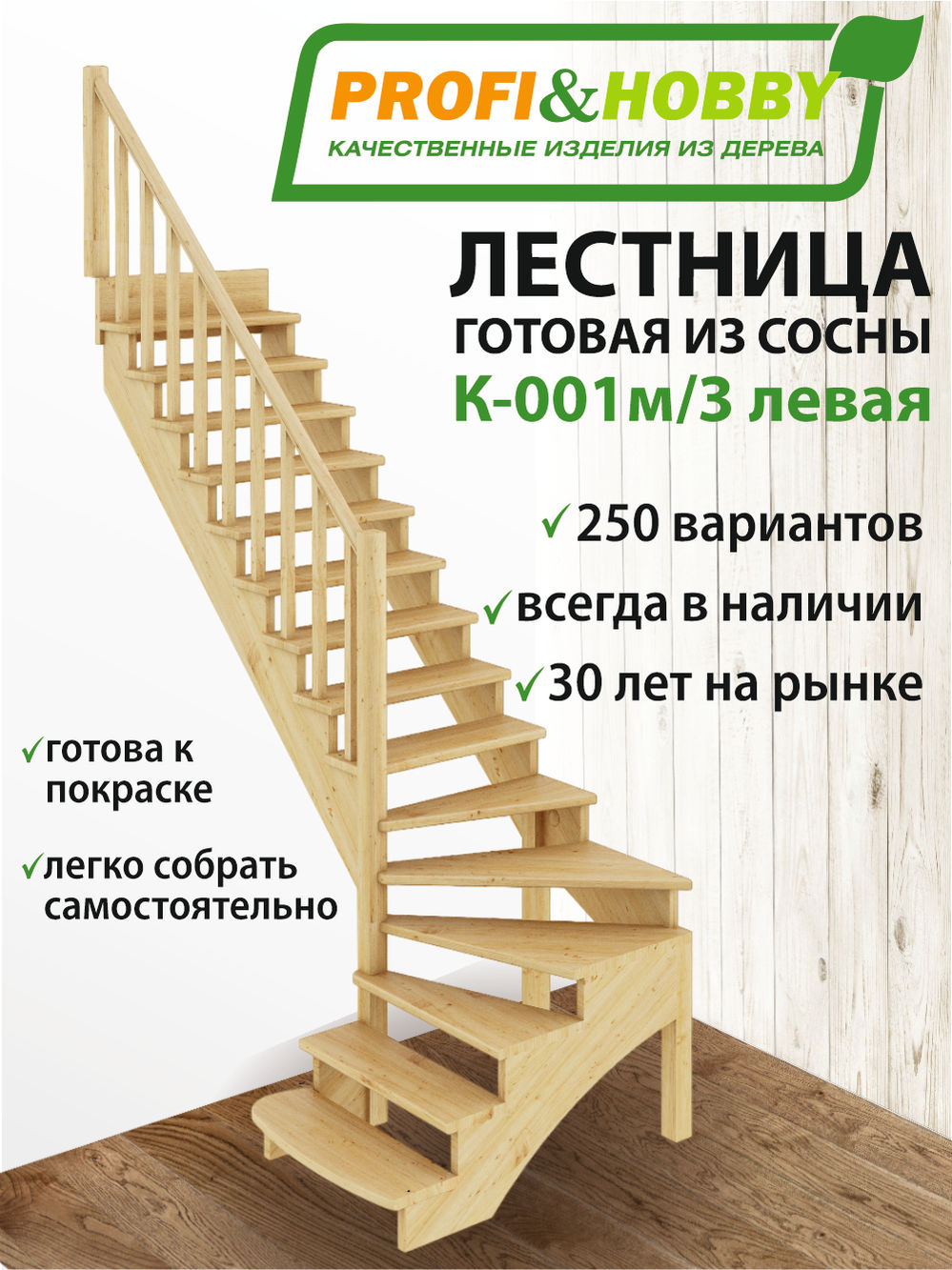 Лестница   К-001м/3 Л  сосна (5 уп)