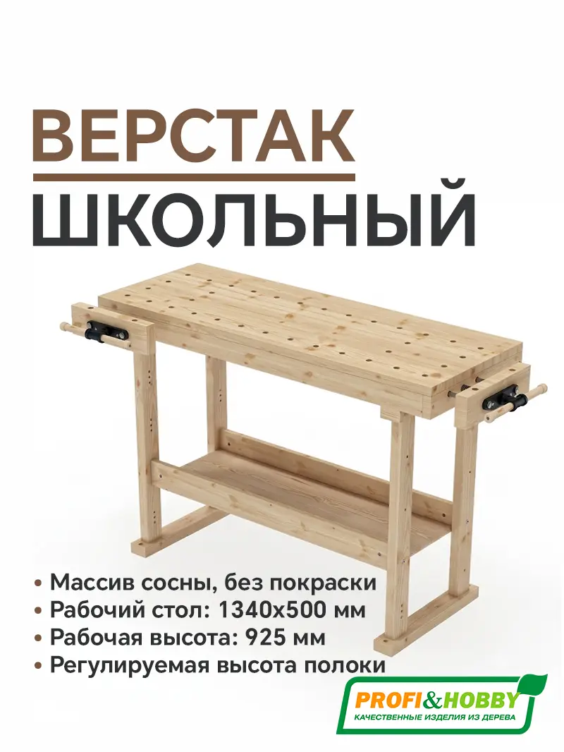 Верстак деревянный Школьный сосна
