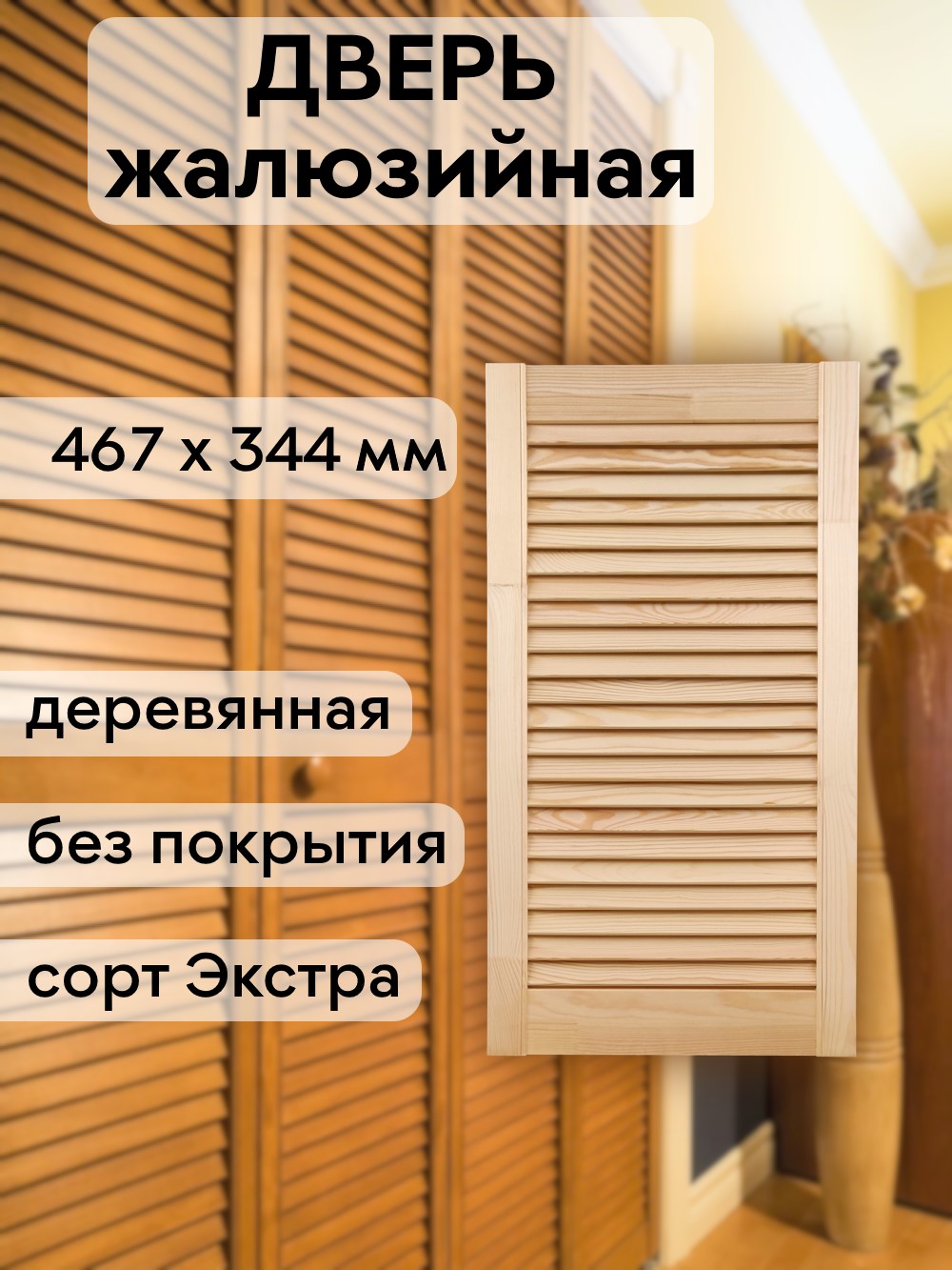 Дверка жалюзийная  467 х 344 