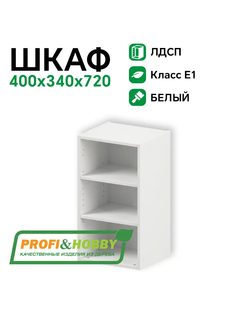 Шкаф (корпус) ЛДСП 400х340х720  Profi&Hobby