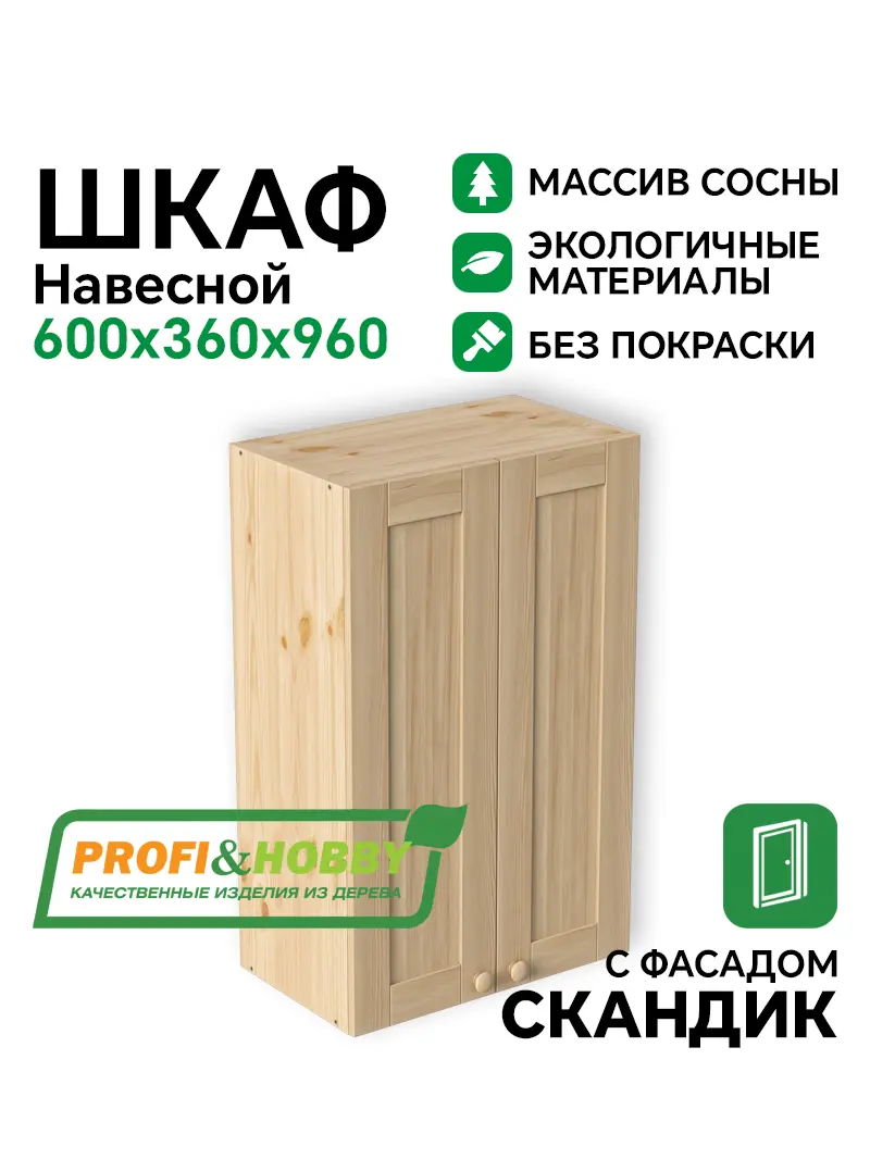 Шкаф навесной 2 двери 600х340х960 МАССИВ + фасад Скандик без покраски Profi&Hobby