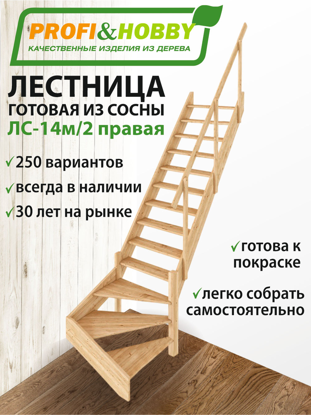 Лестница  ЛС-14м/2 П (с поручнем) сосна (2 уп)