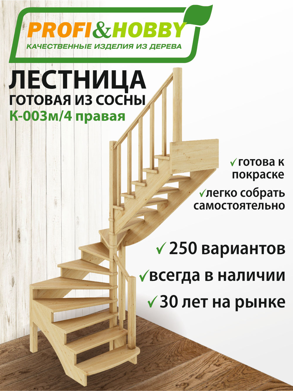 Лестница  К-003м/4  П  сосна (5 уп)