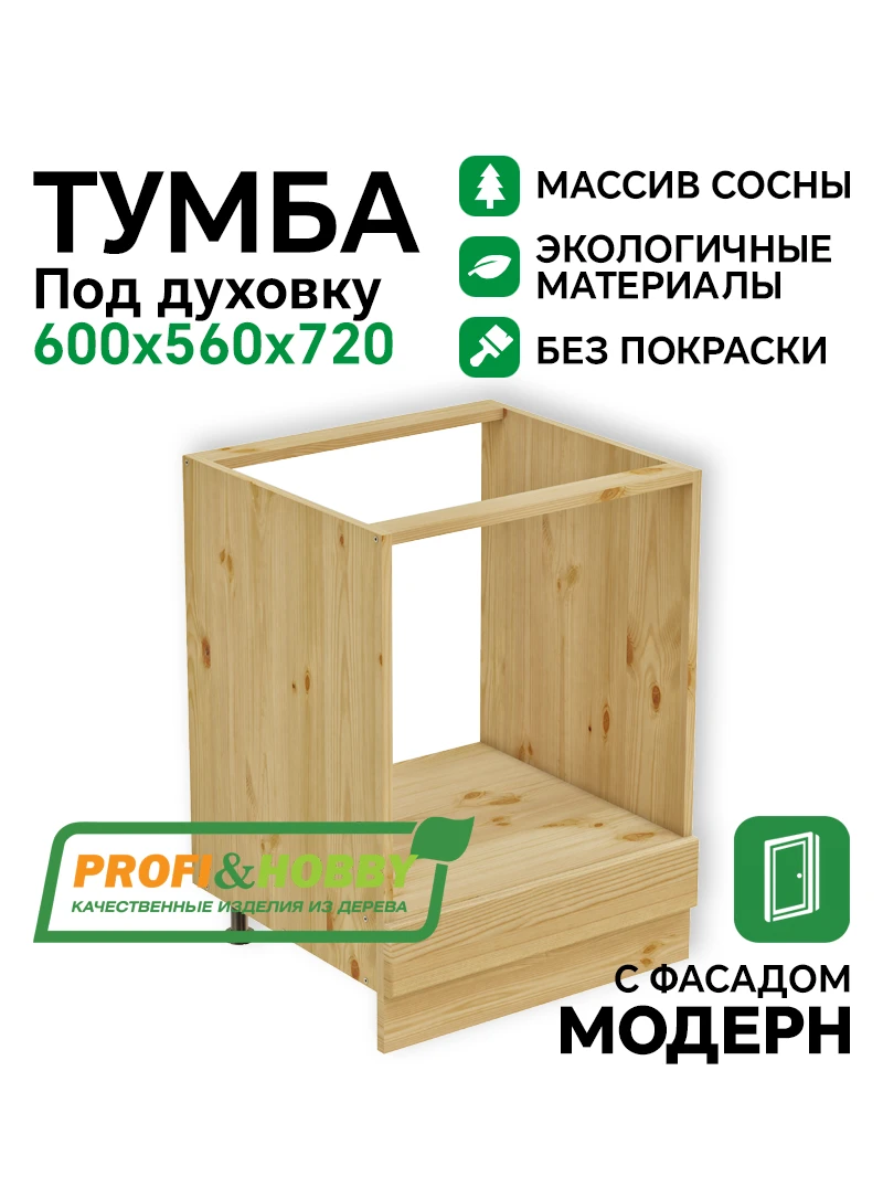 Тумба под духовку 600 х 560 х 720 сосна, без покраски