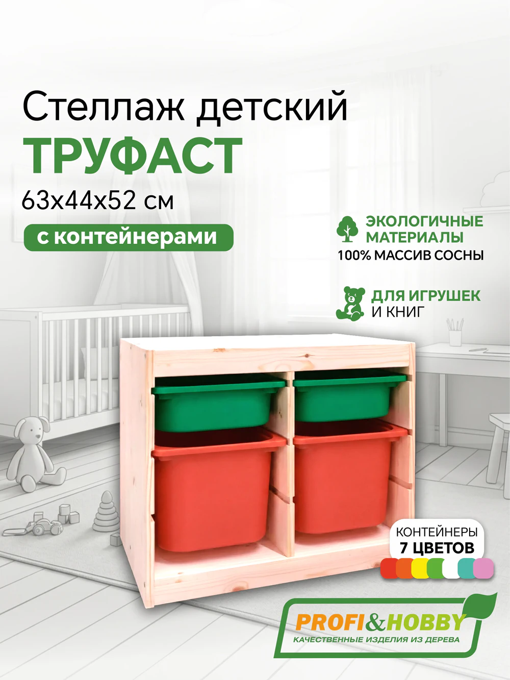 Стеллаж двойной 630х440х520 ТРУФАСТ б/п сосна,контейнеры:оранжевый (2Б)/зеленый (2С) Profi&Hobby