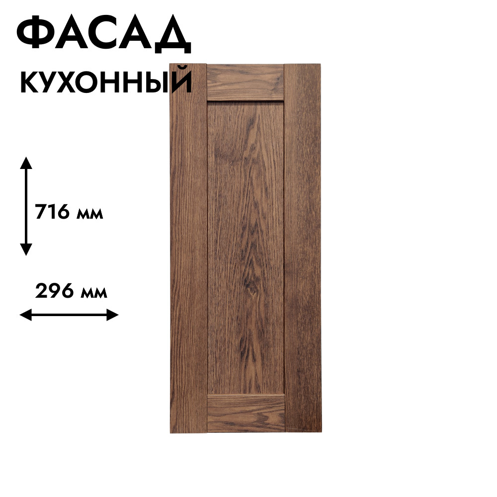 Фасад для кухни БЕРГЕН 716 х 296 мм коричневый премиум