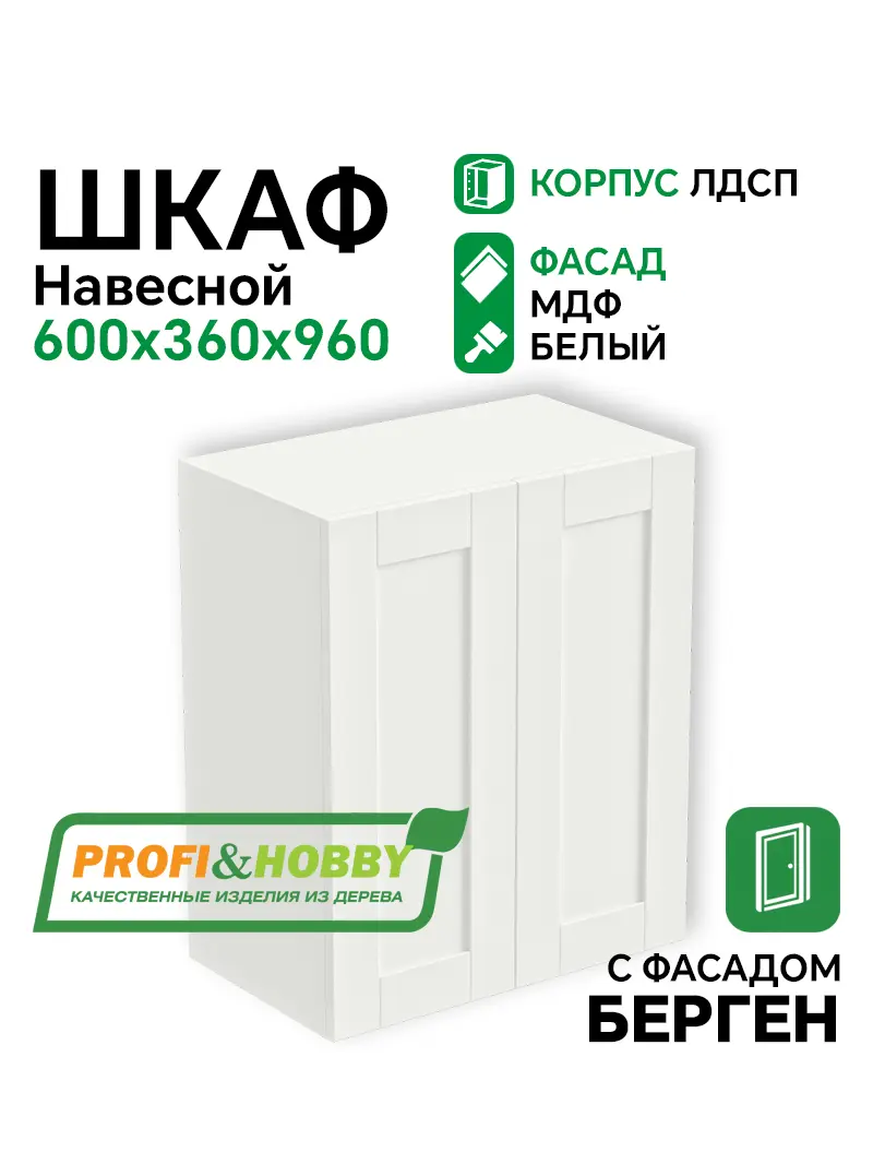 Шкаф навесной 2 двери 600х340х960 ЛДСП + фасад БЕРГЕН белый премиум Profi&Hobby