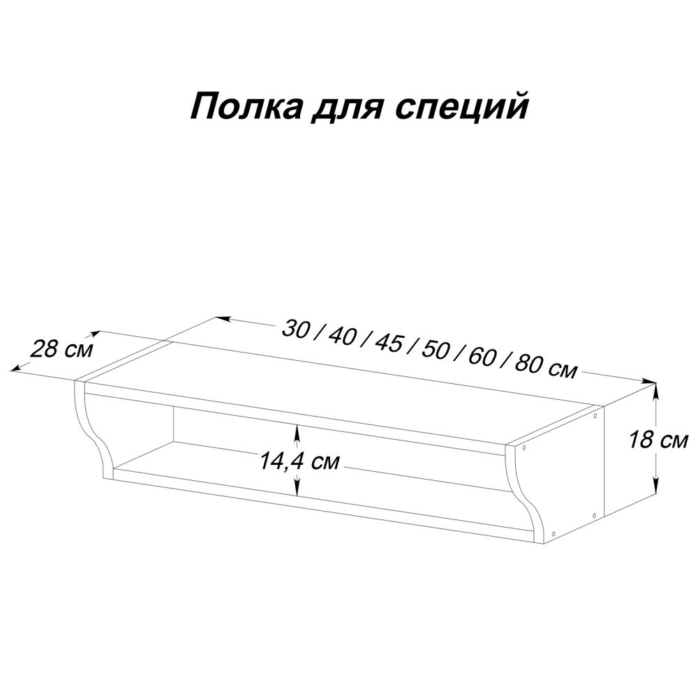 Полка для специй 300 х 180 х 280 бесцветный акриловый лак 