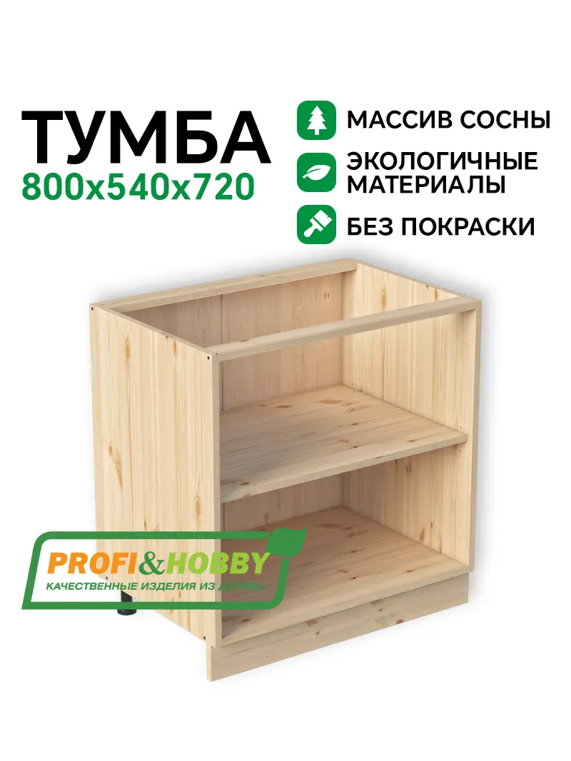 Тумба (корпус) МАССИВ 800х540х720 Profi&Hobby