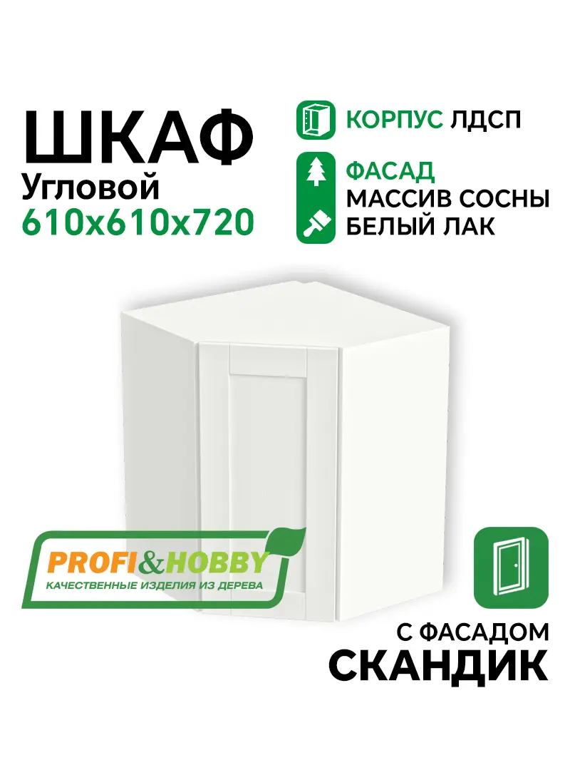 Шкаф навесной угловой 610х610х720 ЛДСП + фасад Скандик белый лак Profi&Hobby