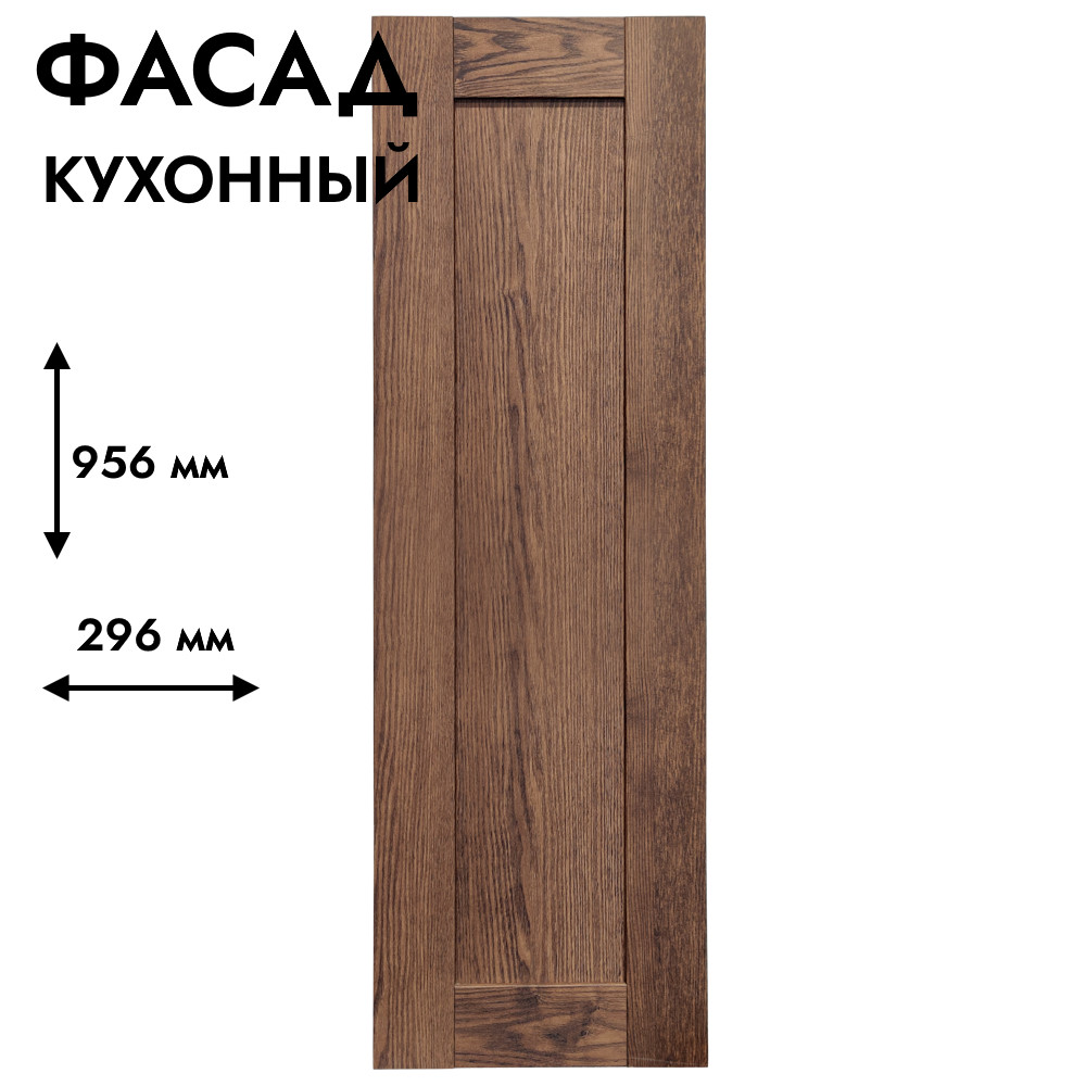 Фасад для кухни БЕРГЕН 956 х 296 мм коричневый премиум