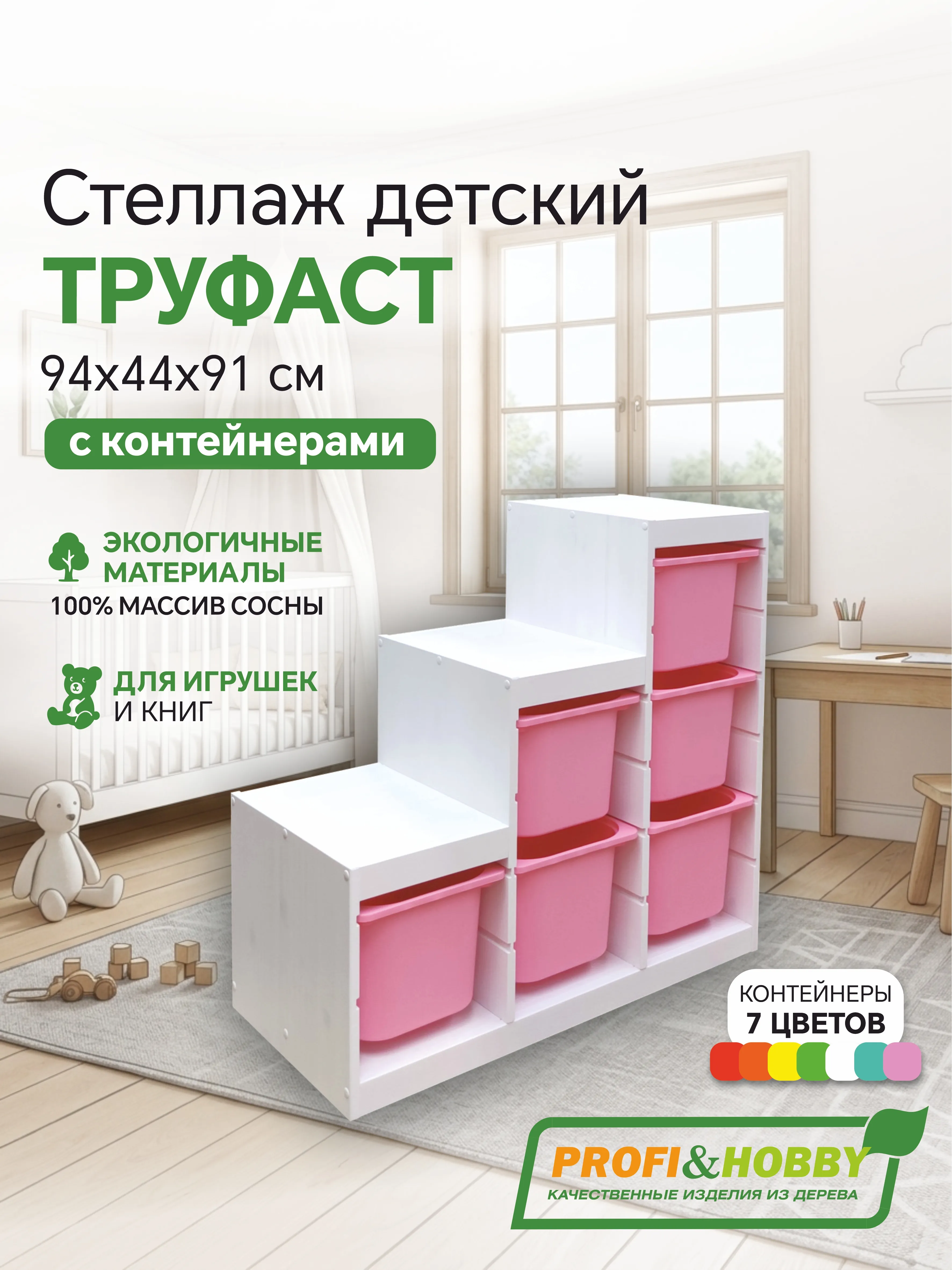 Стеллаж лесенка 940х440х910 ТРУФАСТ БЕЛЫЙ сосна,контейнеры:розовый (6Б) Profi&Hobby