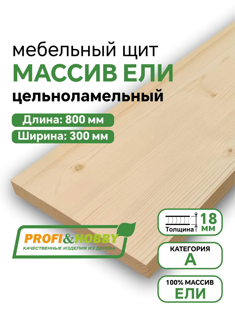 Щит ель  800 х 300 х 18 А