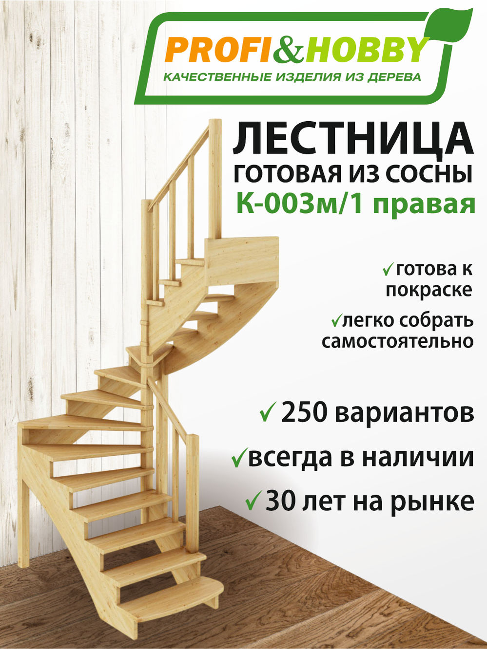 Лестница  К-003м/1  П  сосна (5 уп)
