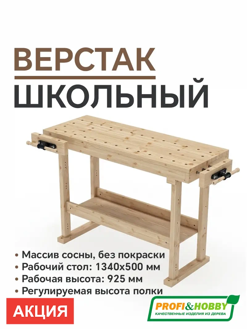 Верстак деревянный Школьный сосна Образец