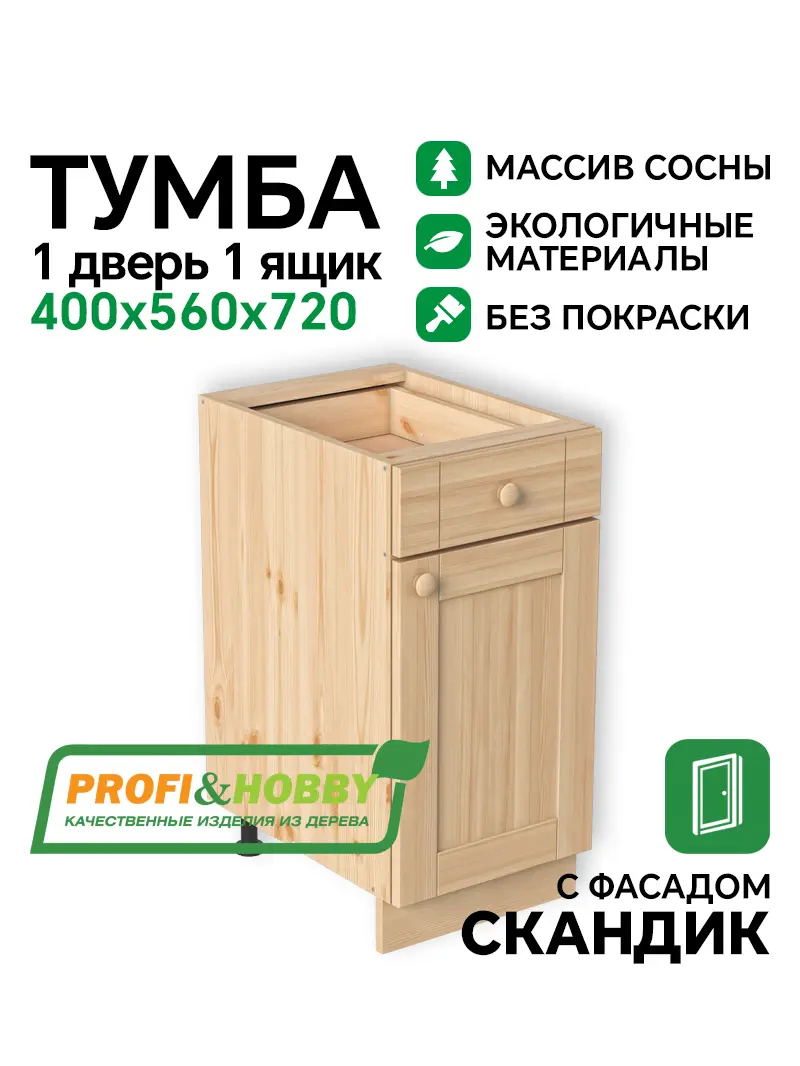 Тумба 1 дверь 1 ящик 400х540х720 МАССИВ + фасад Скандик без покраски Profi&Hobby 