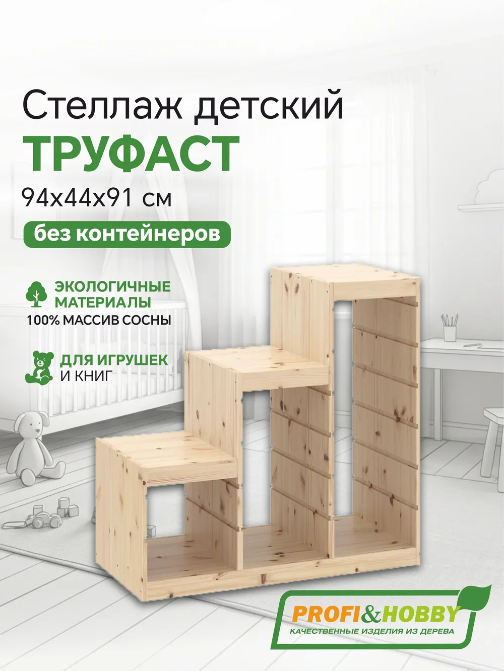 Корпус стеллажа ТРУФАСТ ЛЕСЕНКА 940, б/п, сосна, Profi&Hobby