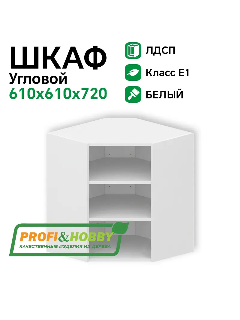Шкаф угловой (корпус) ЛДСП 610х610х720 Profi&Hobby