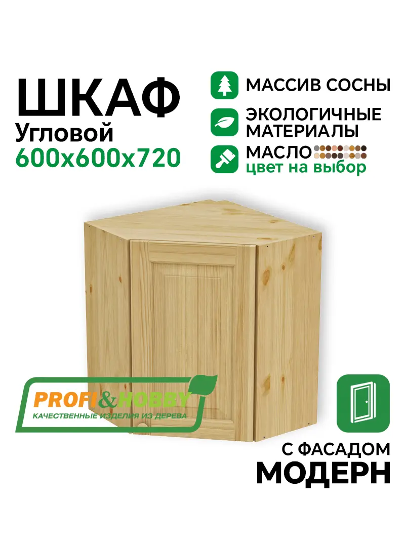 Шкаф навесной угловой 600 х 600 х 300 х 720 филенка, сосна, масло