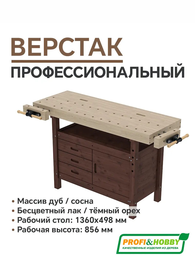 Верстак деревянный Профессиональный дуб (Тёмный орех)