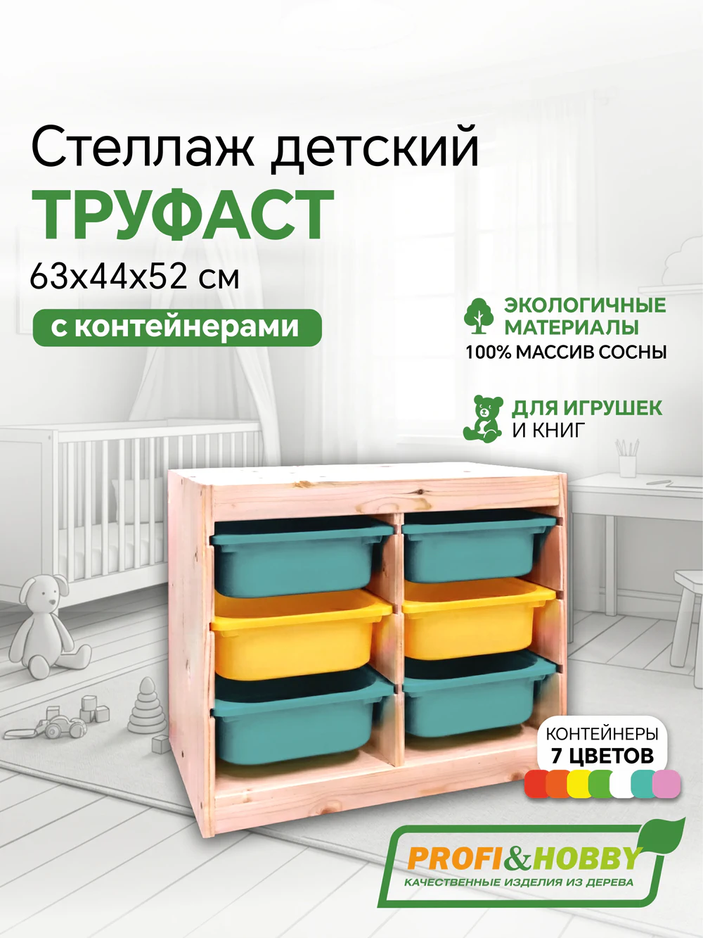 Стеллаж двойной 630х440х520 ТРУФАСТ б/п сосна,контейнеры:бирюзовый (4С)/желтый (2С) Profi&Hobby