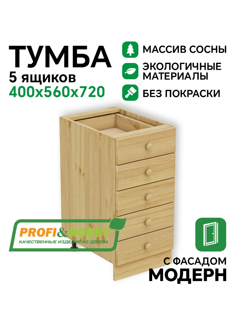 Тумба 5 ящиков 400 х 560 х 720 сосна, без покраски