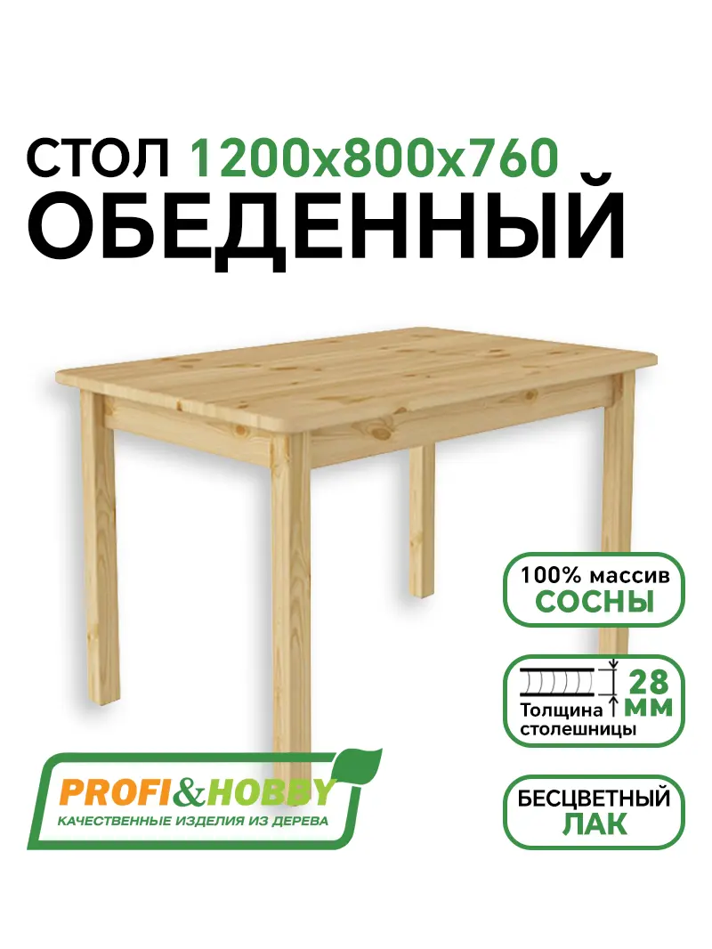 Стол обеденный 800 х 1200 сосна, бесцветный лак (1 уп.)