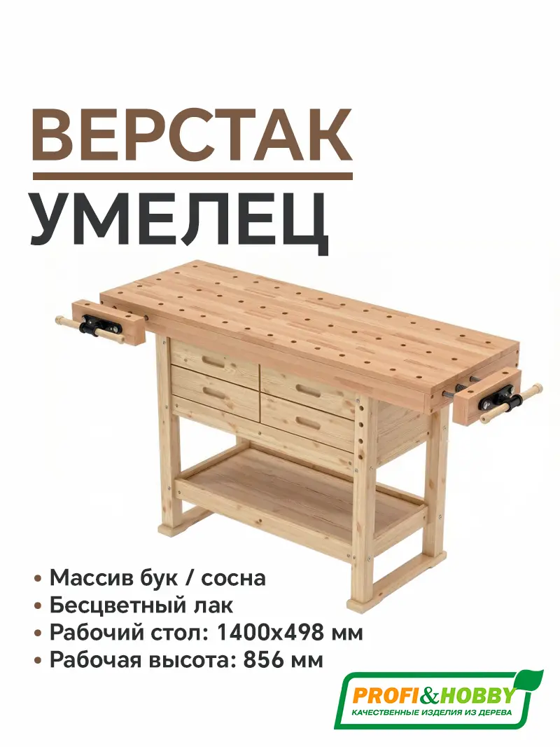 Верстак столярный Умелец бук