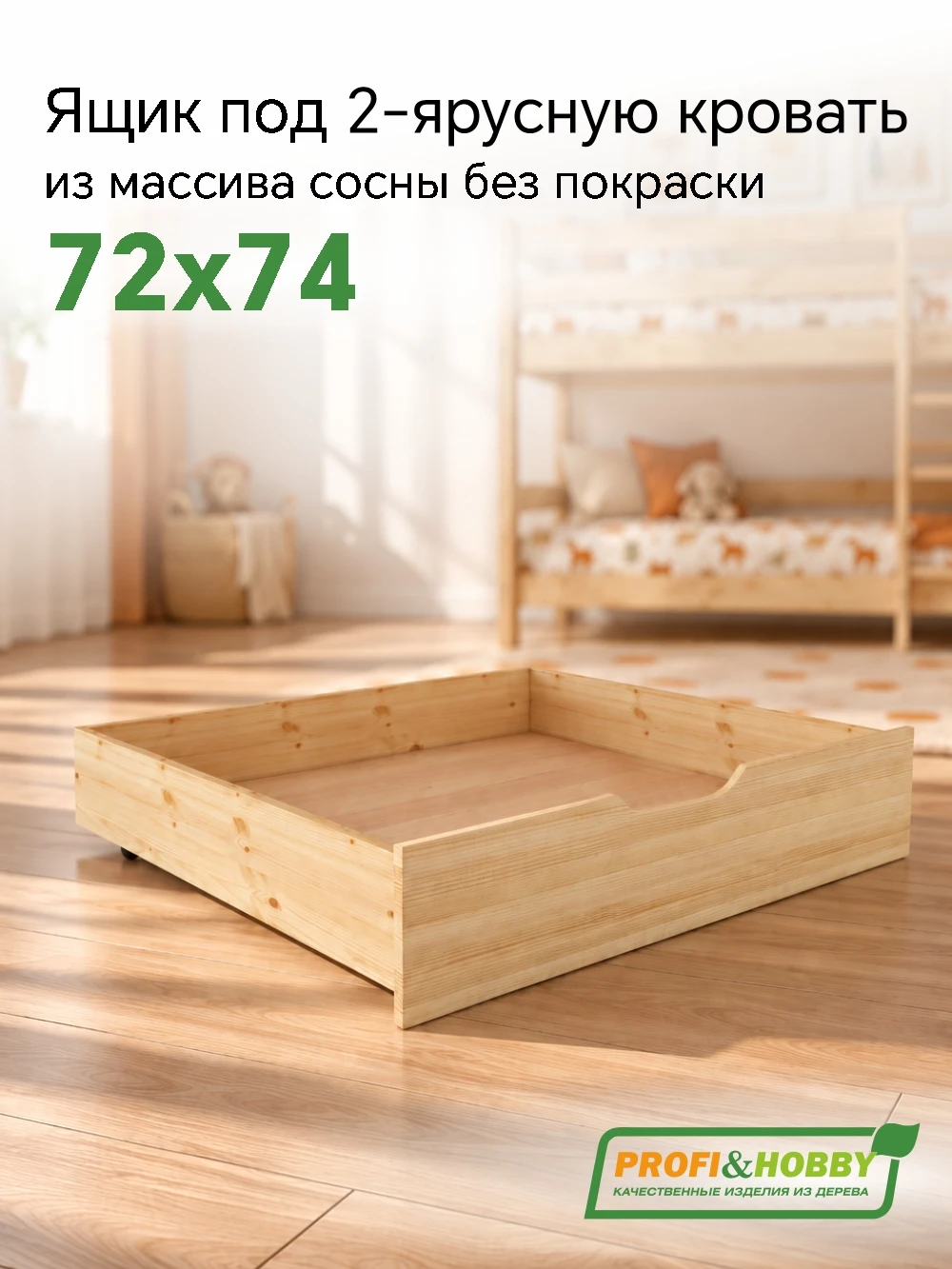 Ящик под 2-х ярусную кровать 720х740 сосна, без покраски